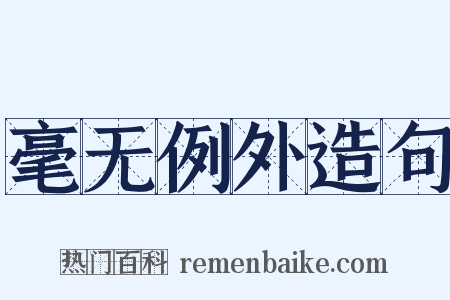 毫无例外造句是什么意思的图片